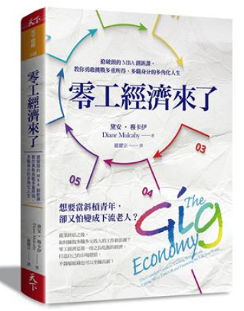 零工經濟來了：搶破頭的MBA創新課，教你勇敢挑戰多重所得、多職身分的多角化人生 詳細資料