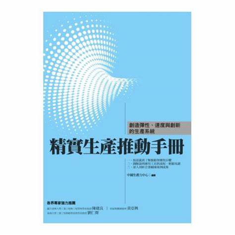 精實生產推動手冊 詳細資料