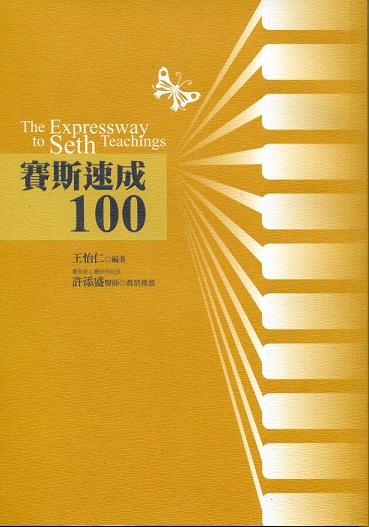 賽斯速成100 詳細資料