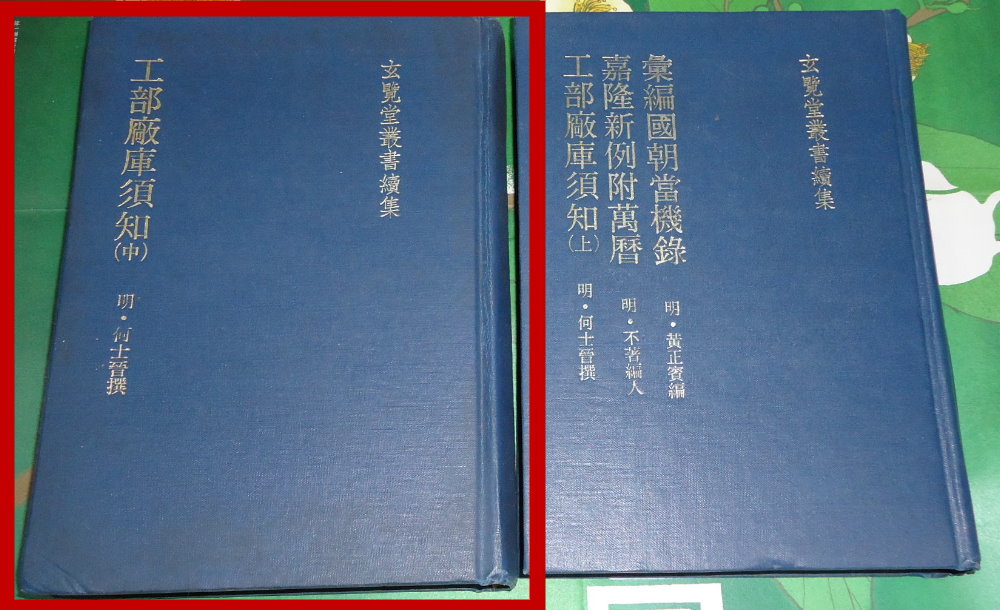 工部廠庫須知（中）｜明代 何士晉｜玄覽堂叢書續集｜自藏書 詳細資料