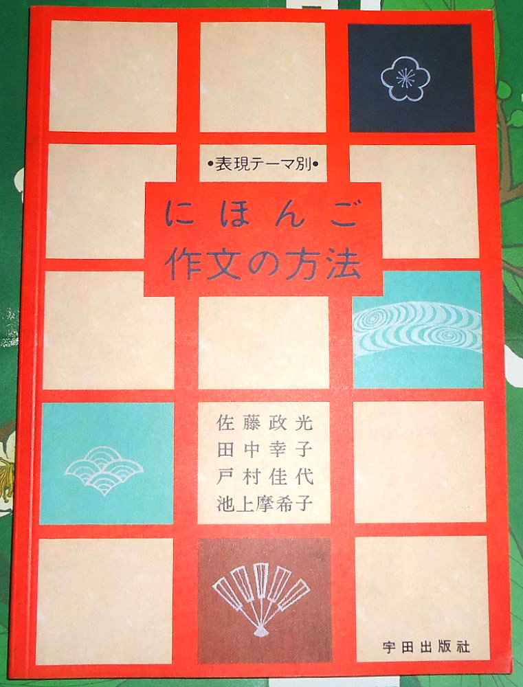 日文作文方法｜日檢 日語 閱讀｜自藏書 詳細資料