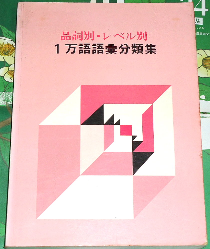 日文一萬語語彙分類集｜日檢 日語 單字｜自藏書 詳細資料