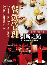 餐飲管理：創新之路 詳細資料