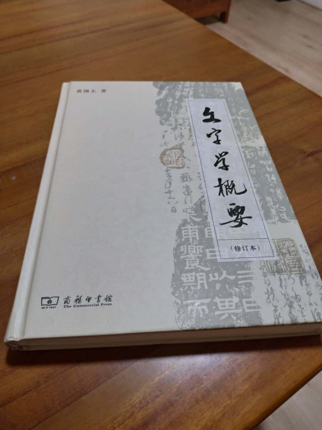 文字學概要（修訂本）簡體中文 詳細資料
